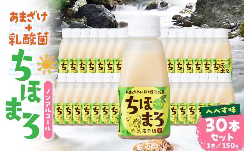 乳酸菌入りあまざけ ちほまろ 150g　30本セット【へべすのみ】 ふるさと納税 セット 飲み比べ 味比べ 詰め合わせ 無添加 砂糖不使用 日課 ノンアルコール 飲み物 ドリンク 飲料 お歳暮 贈り物 ギフト プレゼント 宮崎県 高千穂町 _Tk015-031-e30