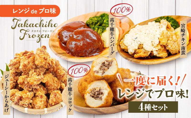 《一度に届く》レンジでプロ味！4種セット  ふるさと納税 黒毛和牛 コロッケ からあげ ジューシー 鶏もも肉 スパイス ハンバーグ 温野菜 プレート 高千穂牛 旨み チキン南蛮 レンジ 冷凍 冷凍食品 簡単調理 時短調理 一人暮らし 献立 弁当 宮崎県 高千穂 _Tk005-098