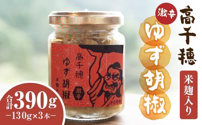 高千穂ゆず胡椒（激辛）【米麹入り】3本セット_Tk050-002