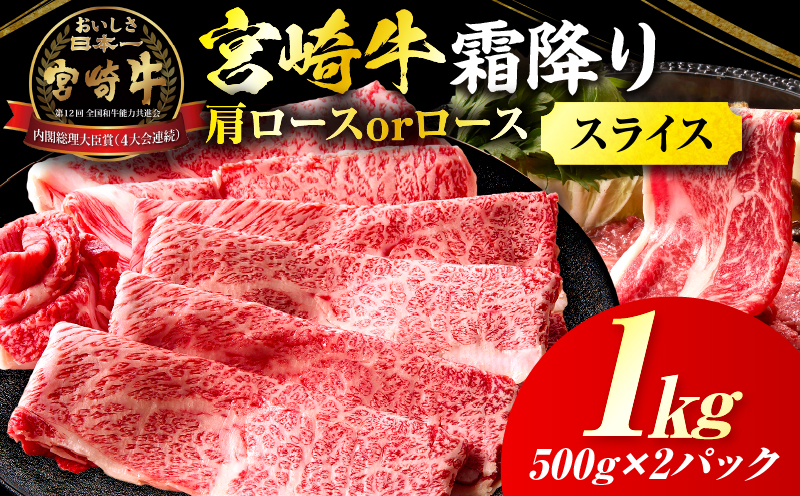 宮崎牛霜降り肩ロースまたはローススライス1kg_Tk031-014s-01