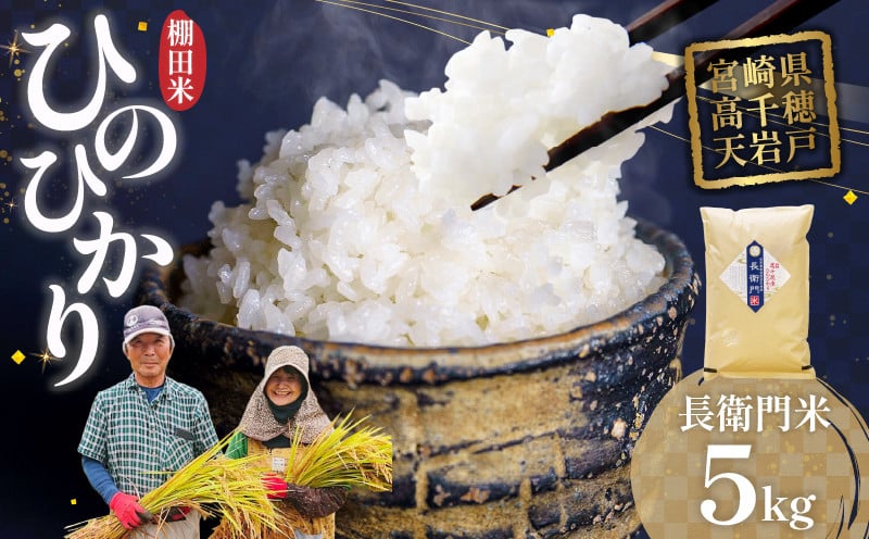 《令和7年産　新米》13代目甲斐長衛門が選び抜いた 高千穂産 ひのひかり 長衛門米 5kg_Tk019-028