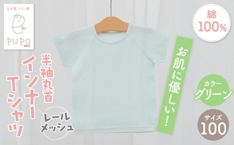 [100サイズ]PUPO レールメッシュ半袖丸首インナーTシャツ 外縫い仕様 綿100%(グリーン)_Tk032-039-g100
