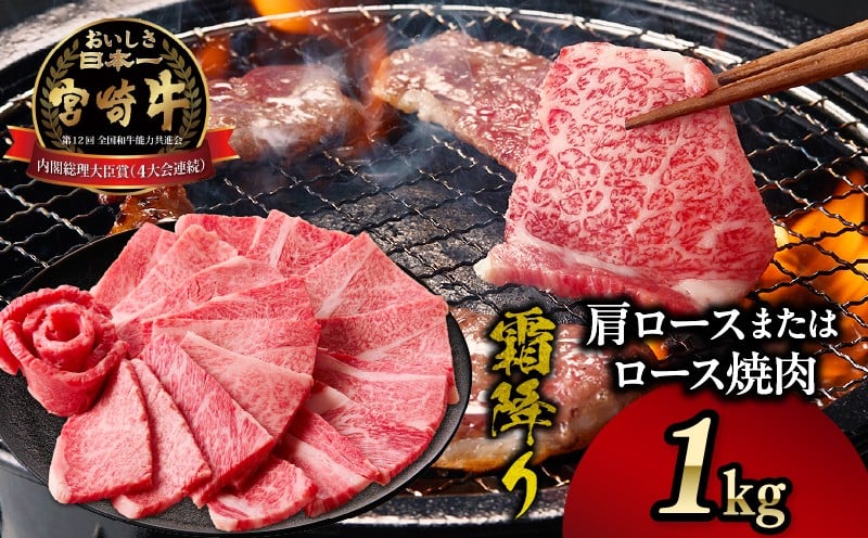 宮崎牛霜降り肩ロースまたはロース焼肉 1kg ふるさと納税 宮崎牛霜降り焼肉 1kg 宮崎牛 牛肉 肉 ブランド牛 国産牛 和牛 霜降り 肩ロース 肩 ロース 焼肉 BBQ 贈答用 贈答 ギフト 贈り物 グルメ 記念日 誕生日 内祝い お取り寄せ 内閣総理大臣賞 ミヤチク ホームパーティー お祝い 料理 キャンプ 高千穂町 _Tk031-014-01