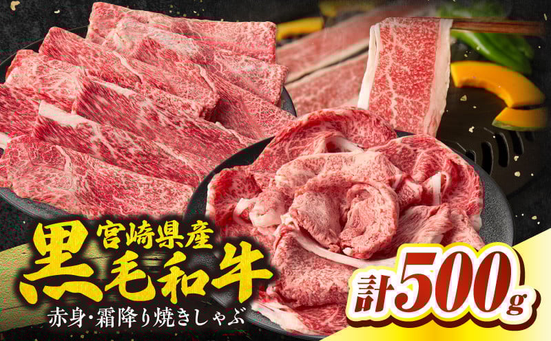 宮崎県産黒毛和牛赤身（ウデまたはモモ）・霜降り焼きしゃぶ500g ふるさと納税 宮崎県産黒毛和牛赤身・霜降り焼きしゃぶ計500g 黒毛和牛 宮崎県産 国産牛 和牛 牛肉 肉 赤身 肩ロース ウデ肉 霜降り 焼きしゃぶ しゃぶしゃぶ すき焼き 贈答用 贈答 贈り物 記念日 誕生日 内祝い 食べ比べ セット ミヤチク お祝い パーティー 高千穂町 _Tk031-017