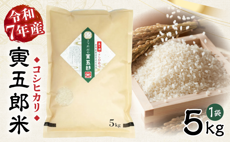 《令和7年産》三ヶ所米の寅五郎米コシヒカリ 5kg_Tk019-042