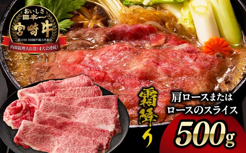 宮崎牛霜降り肩ロースまたはローススライス500g_Tk031-014s