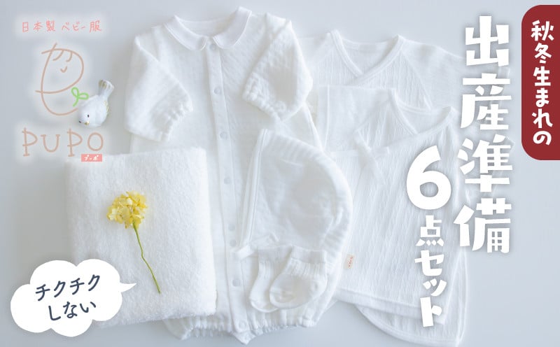 【日本製】秋冬生まれの出産準備6点セット 〔カラー：ホワイト〕 セレモニードレス 日本製 ベビー服 PUPO_Tk032-020