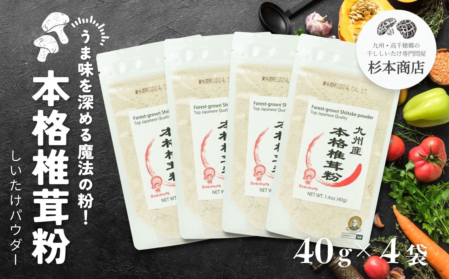 うま味を深める万能調味料！本格椎茸粉 40g×4袋 ふるさと納税 椎茸 粉 調味料 粉末 パウダー 椎茸パウダー 万能 万能調味料 だし 万能だし 旨み 料理 普段使い 使い勝手 贈り物 贈答 ギフト グルメ おすすめ 人気 うま粉 宮崎県 高千穂町 _Tk005-053