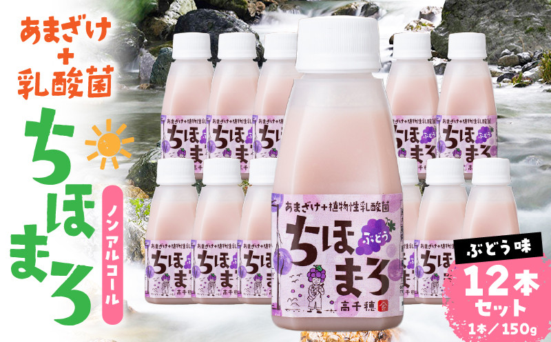 乳酸菌入りあまざけ ちほまろ 150g　12本セット【ぶどうのみ】ふるさと納税 ノンアルコール 贈答 贈り物 おすそ分け 日課 ドリンク 飲み物 乳酸飲料 飲料 宮崎県 高千穂町 _Tk015-017-g12