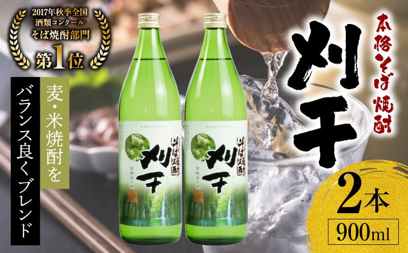  本格そば焼酎 刈干（かりぼし）900ml／2本セット_Tk023-029