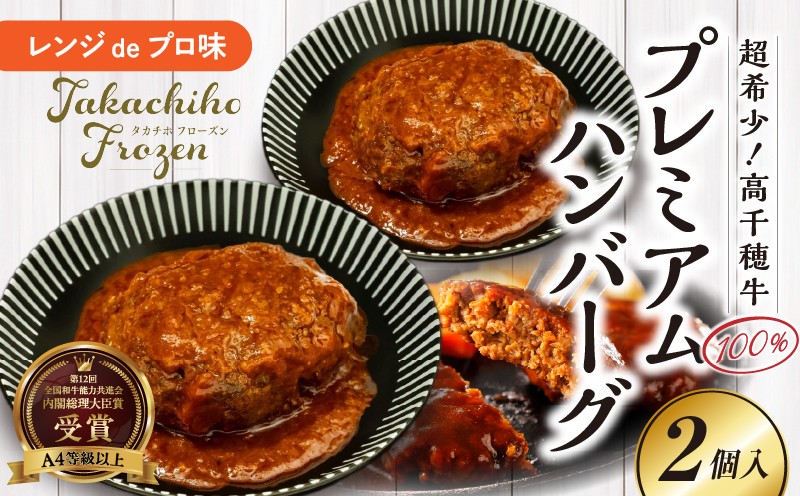 【レンジでプロ味！】極上黒毛和牛 100％プレミアムハンバーグ_Tk005-103