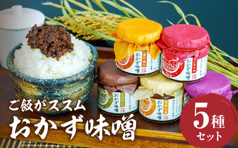 高千穂おかず味噌【5種セット】_Tk033-012