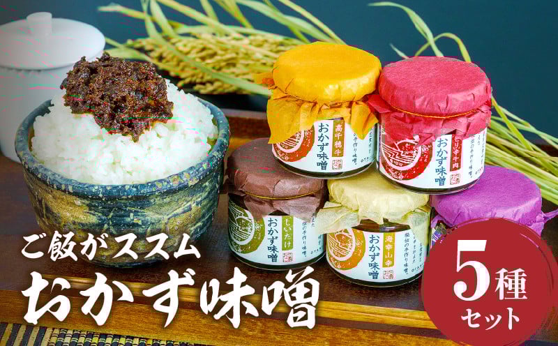 高千穂おかず味噌【5種セット】_Tk033-012