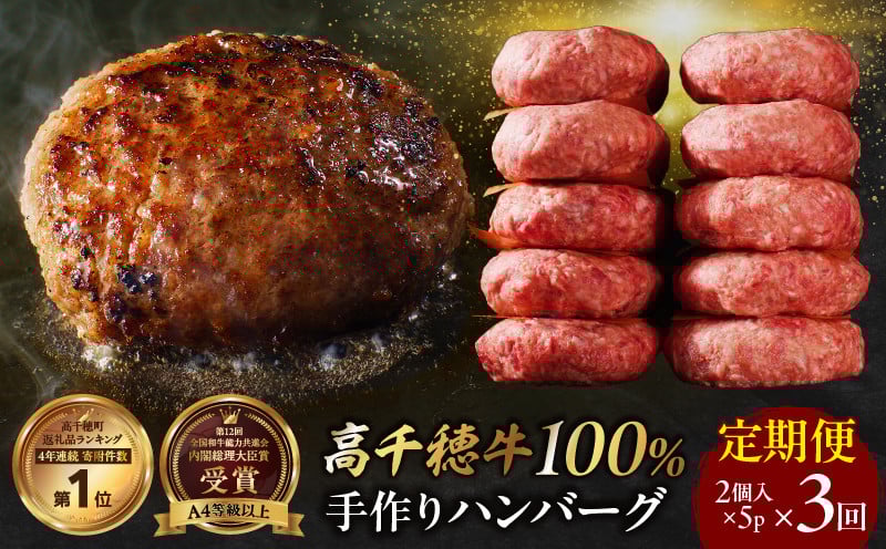 【3回定期便】 高千穂牛100％ハンバーグ定期便(2か月ごとに1回お届け) ふるさと納税 高千穂牛 牛肉 肉 お肉 定期便 定期 国産牛 ブランド牛 黒毛和牛 和牛 ハンバーグ 国産 贈答 贈り物 簡単調理 おかず 普段使い 宮崎県 高千穂 _Tk002-t084