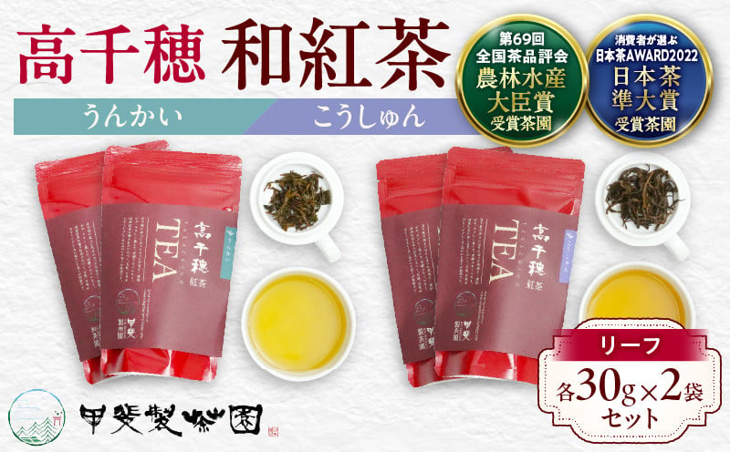 【和紅茶】高千穂紅茶（リーフ）2種4袋セット うんかい30g×2袋＆こうしゅん30g×2袋 国産 紅茶_Tk025-004