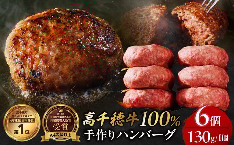 数量限定 宮崎県産黒毛和牛A4等級以上 高千穂牛 100％使用！ 肉汁あふれる手作り ハンバーグ 6個入×1パック 計780g 高千穂牛 高千穂牛ハンバーグ 和牛ハンバーグ 人気 牛肉100％ 和牛 牛 牛肉 肉 普段使い パック 冷凍 惣菜 お惣菜 贈答 贈り物 パーティー ギフト クリスマス BBQ お弁当 おかず 料理 簡単調理 プレゼント 手作り _Tk002-061-01