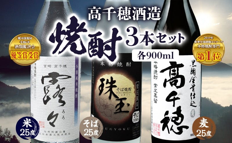 高千穂酒造 焼酎3本セット 焼酎 セット 黒麹高千穂 露々 珠玉 詰め合わせ 飲み比べ 味比べ 麦焼酎 米焼酎 そば焼酎 酒 お酒 アルコール 晩酌 瓶焼酎 贈答 贈り物 ギフト お歳暮 手土産 プレゼント 誕生日 記念日 お祝い 内祝い パーティー 宮崎県 高千穂町 _Tk008-011