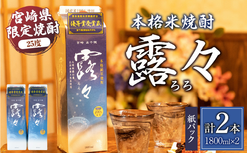 本格米焼酎 露々25度 1800ml×2本（紙パック）_Tk020-013