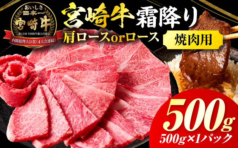 宮崎牛霜降り肩ロースまたはロース焼肉500g_Tk031-014