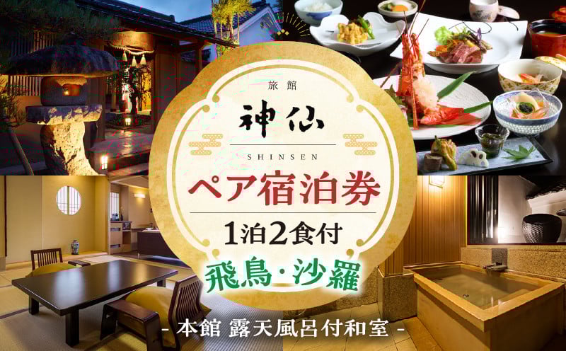 2022年『プロが選ぶ日本のホテル・旅館100選』審査委員特別賞『日本の小宿2022』神呂木の庄 旅館神仙 本館露天付き和室 1泊2食付 ペア宿泊券 露天風呂 宿泊チケット 旅行 宿 宿泊 旅館 和室 料理 旅行 旅行券 国内旅行 ギフト 贈答 お祝い 記念日 誕生日 プレゼント カップル デート プレゼント お祝い ペア券 ペア 父の日 母の日 _Tk018-013