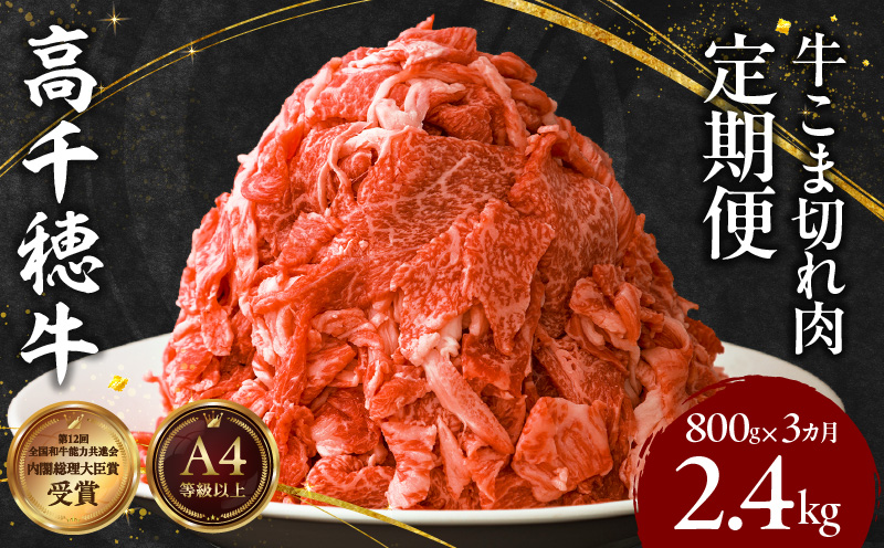 【3ヶ月定期便】 高千穂牛 こま切れ 400g×2パック×3回_Tk002-t079