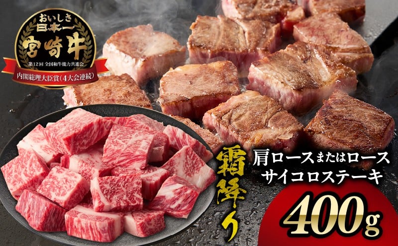 宮崎牛霜降り肩ロースまたはロースサイコロステーキ 400g| 宮崎牛 牛肉 肉 ブランド牛 国産牛 和牛 霜降り  肩 ロース サイコロ ステーキ BBQ 贈答用 贈答 ギフト 贈り物 グルメ 記念日 誕生日 内祝い お取り寄せ 内閣総理大臣賞 ミヤチク ホームパーティー お祝い 料理 キャンプ |_Tk031-014d