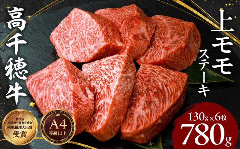 宮崎県産黒毛和牛A4等級以上 高千穂牛上モモステーキ130g×6枚 計780g 宮崎県産 黒毛和牛 A4等級以上 上モモステーキ 130g×6枚 計780g 牛肉 肉 お肉 上モモ肉 上モモ ステーキ ステーキ肉 ブランド牛 国産牛 和牛 国産黒毛和牛 焼肉 BBQ アウトドア 贈り物 ギフト お祝い 内祝い グルメ お取り寄せ 宮崎県 高千穂町 _Tk002-069