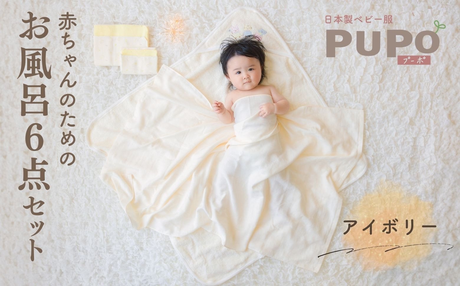 赤ちゃんのためのお風呂6点セット［アイボリー］_Tk032-022