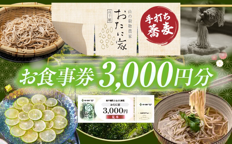 「高千穂有機栽培そば　おたに家」で使えるお食事券3,000円分_Tk033-007