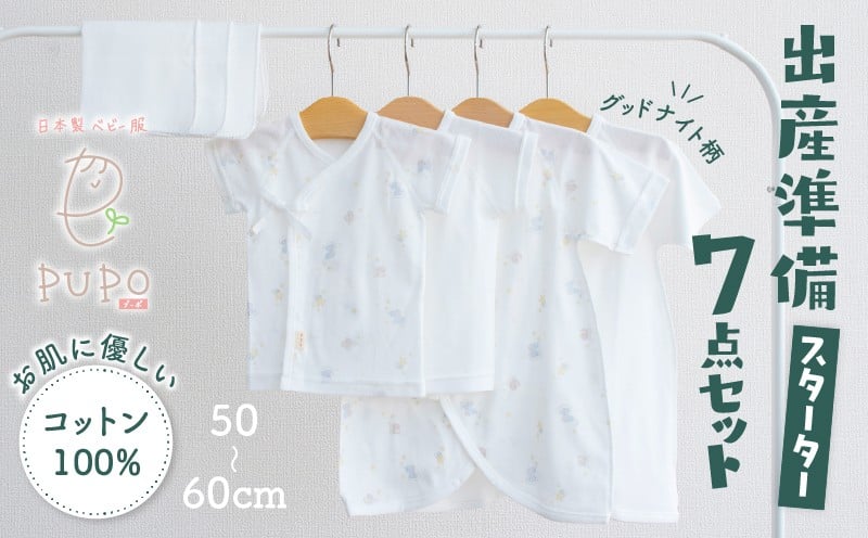 【日本製】はじめての出産準備に！新生児肌着とガーゼハンカチが7点入った出産準備スターターセット［グッドナイトset］ 日本製 ベビー服 PUPO| 短肌着 コンビ肌着 肌着 ハンカチ ガーゼ ベビー服 ベビーグッズ ベビー用品 赤ちゃん ベビー |_Tk032-032