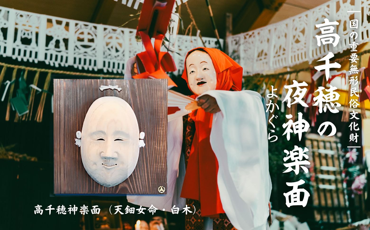 高千穂神楽面（天鈿女命・白木）神楽 神楽面 夜神楽 伝統 伝統工芸品 工芸品 民芸品 装飾用神楽面 面 お面 仮面 神事 神人和楽 文化財 縁起物 縁起 お土産 スポーツの神様 天岩戸伝説 贈答 贈り物 ギフト おすすめ 装飾品 飾り インテリア 宮崎県 高千穂町 _Tk014-013
