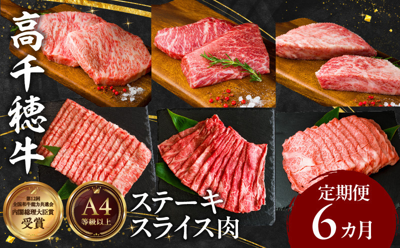 宮崎県産黒毛和牛A4等級以上 高千穂牛ステーキ・スライス定期便（6ヶ月定期便） 牛肉 肉 お肉 精肉 セット 詰め合わせ 定期 6回 ブランド牛 国産牛 黒毛和牛 和牛 サーロイン ステーキ モモ イチボ 肩ロース スライス ウデ すき焼き しゃぶしゃぶ ロース 贈答 贈り物 BBQ グランピング パーティー クリスマス プレゼント 宮崎県 高千穂 _Tk002-t082