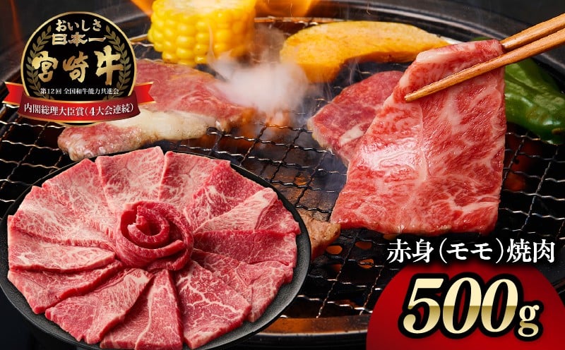 宮崎牛赤身（モモ）焼肉500g_Tk031-016y
