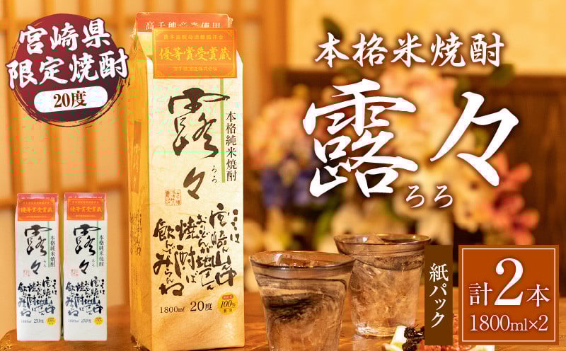 本格米焼酎 露々20度 1800ml×2本（紙パック）_Tk020-011