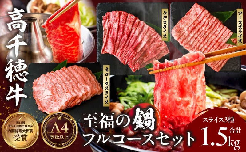 高千穂牛 至福の鍋フルコースセット| 牛肉 肉 お肉 ロース スライス ブランド牛 和牛 国産牛 国産黒毛和牛 高千穂牛 至福の鍋フルコースセット 薄切り しゃぶしゃぶ肉 しゃぶしゃぶ すきやき すき焼き肉 贈答 贈り物 ギフト お取り寄せ 鍋用 鍋 パーティー |_Tk002-078