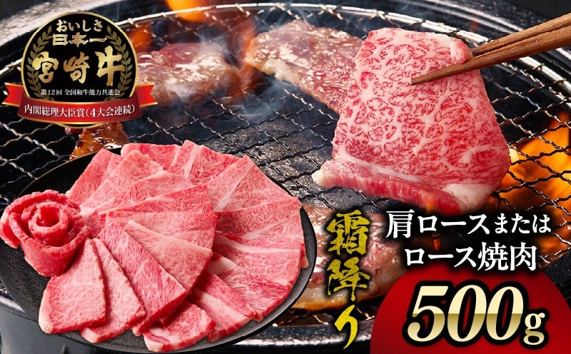 宮崎牛霜降り肩ロースまたはロース焼肉500g_Tk031-014