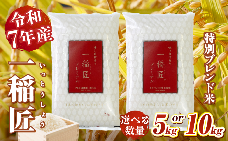 【選べる内容量】【訳あり】一稲匠プレミアム 5kg 10kg 一稲匠 お米 米 精米 ブレンド米 ブレンド 白米 白飯 白ご飯 贈答 贈り物 ギフト プレゼント 普段使い 日常使い 日常 おすそ分け 国産 国内産 宮崎県産 グルメ お取り寄せ 岩戸精米 宮崎県 高千穂町 送料無料_Tk019-029-SKU