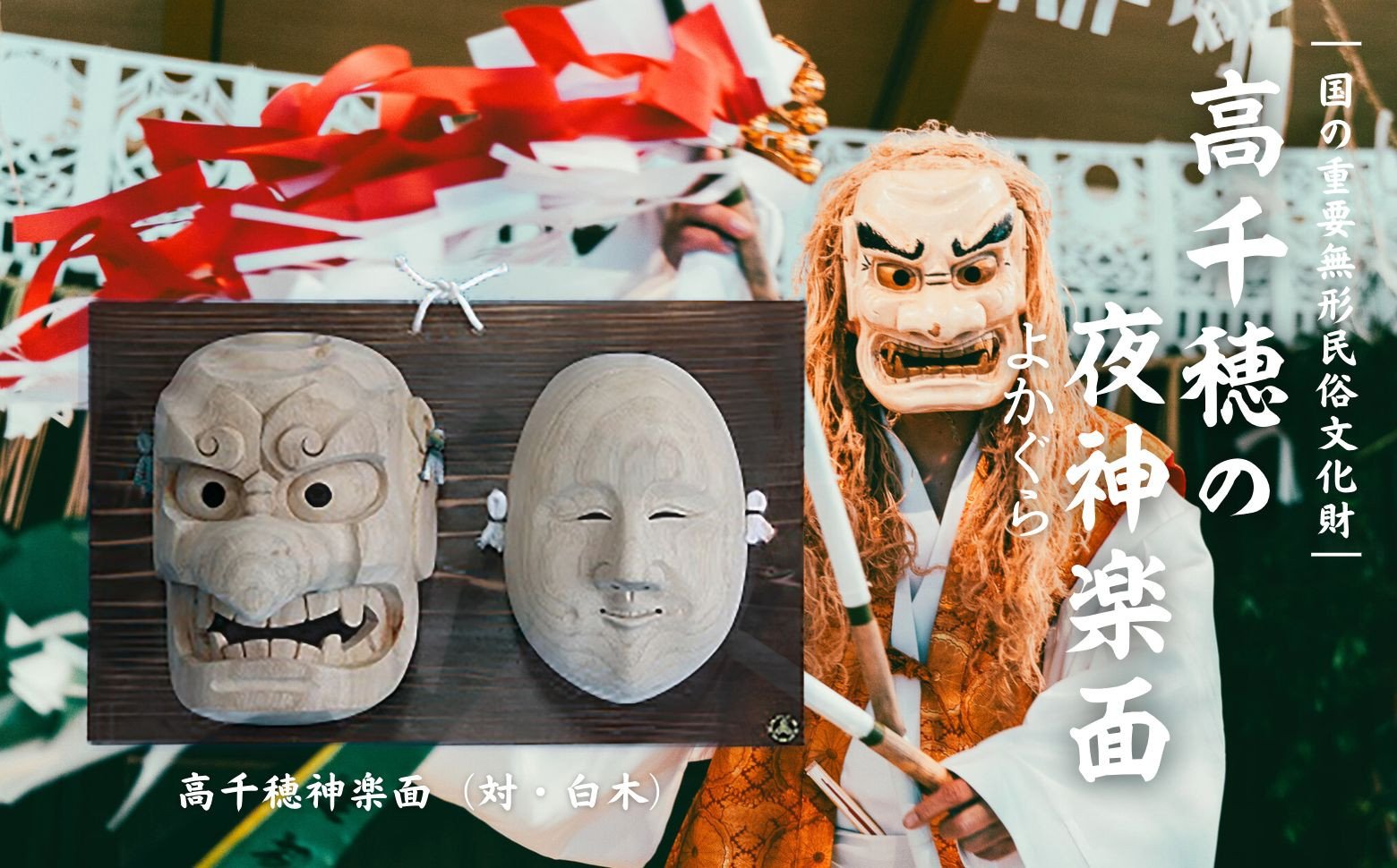 高千穂神楽面（対・白木）神楽 神楽面 夜神楽 伝統 伝統工芸品 工芸品 民芸品 装飾用神楽面 面 お面 仮面 神事 神人和楽 文化財 縁起物 縁起 お土産 スポーツの神様 天岩戸伝説 贈答 贈り物 ギフト おすすめ 装飾品 飾り インテリア 宮崎県 高千穂町  _Tk014-017