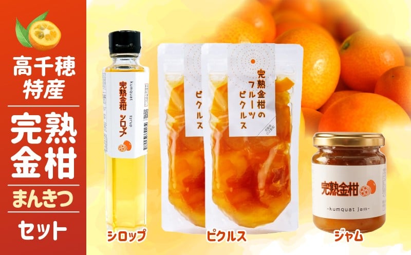 高千穂特産完熟金柑まんきつセット_Tk054-001