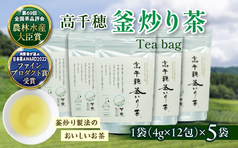 高千穂釜炒り茶 ティーバッグ 5袋 合計60包 全国茶品評会農林水産大臣賞受賞_Tk025-011