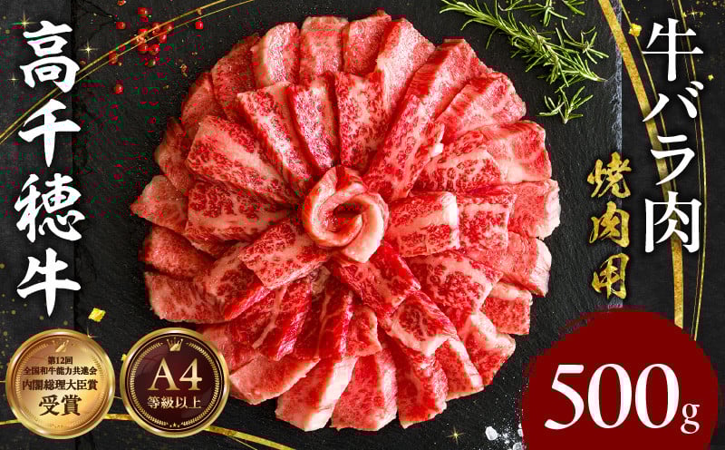 宮崎県産黒毛和牛A4等級以上 高千穂牛バラ肉 500g 宮崎県産 黒毛和牛 A4等級以上 高千穂牛 バラ肉 500g 牛肉 肉 お肉 精肉 牛バラ A4 ブランド牛 国産牛 黒毛和牛 国産 国産牛肉 焼肉 炒めもの 料理 普段使い 冷凍 使い勝手 アウトドア キャンプ グランピング BBQ 一人焼肉 宮崎県 高千穂町 _Tk002-068