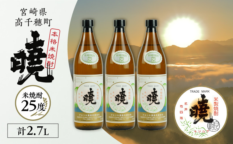 米焼酎 「暁」 25度 計2.7L（900ml×3本） アカツキ酒造 酒 お酒 アルコール 焼酎 米焼酎 本格米焼酎 本格焼酎 国産 贈答 贈り物 ギフト プレゼント お歳暮 お祝い 内祝い 記念日 誕生日 お正月 正月 手土産 敬老の日 母の日 父の日 パーティー セット 詰め合わせ 焼酎セット 宮崎県 高千穂町 _Tk016-013