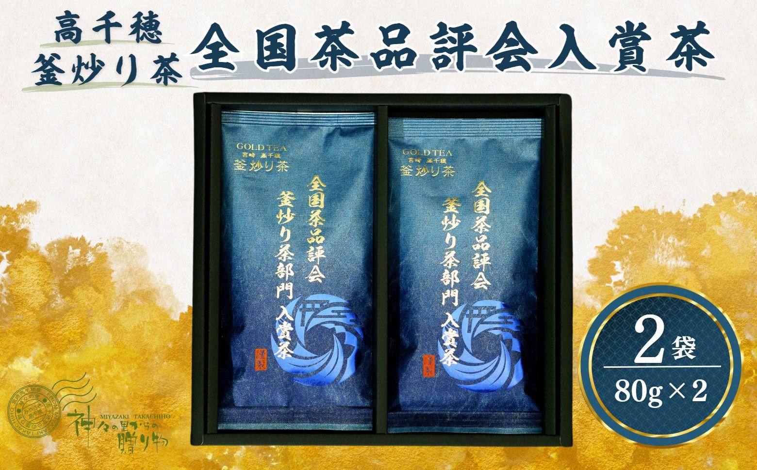 高千穂釜炒り茶（全国茶品評会入賞茶）2本詰 宮崎県 高千穂町 厳選 緑茶 Tea 釜炒り茶 2本詰 高千穂 厳選 香ばしい_Tk004-034