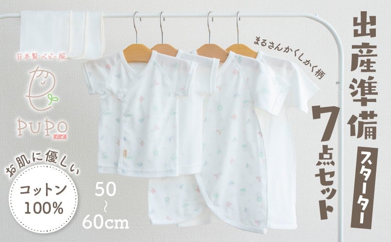 【日本製】はじめての出産準備に！新生児肌着とガーゼハンカチが7点入った出産準備スターターセット［まるさんかくしかくset］ 日本製 ベビー服 PUPO| 短肌着 コンビ肌着 肌着 ハンカチ ガーゼ ベビー服 ベビーグッズ ベビー用品 赤ちゃん ベビー |_Tk032-033