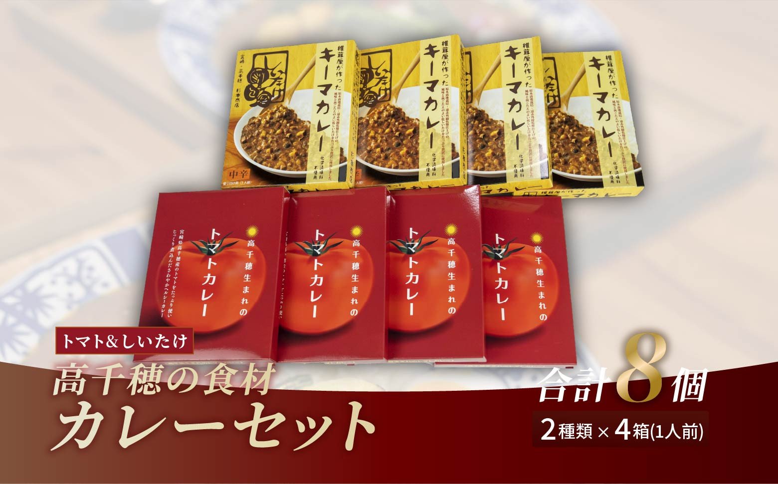 高千穂の食材カレーセット カレー トマトカレー キーマカレー ヘルシー レトルト レトルトカレー カレーライス 簡単調理 惣菜 お惣菜 おかず グルメ お取り寄せ お取り寄せグルメ おすすめ 贈答 贈り物 ギフト 宮崎県 高千穂町 _Tk005-097