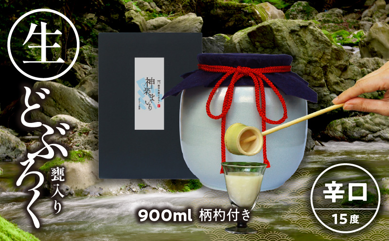 【辛口（神楽まいり　度数：15度）】 御神水源どぶろく 900ml×1本 生酒 火入れなし自宅で 熟成発酵できる オリジナルの味が楽しめる 生 どぶろく ふるさと納税 どぶろく お酒 酒 アルコール 晩酌 化粧箱 化粧箱入り 箱入り 贈答 贈り物 ギフト プレゼント 宮崎県 高千穂町 _Tk015-012-kara