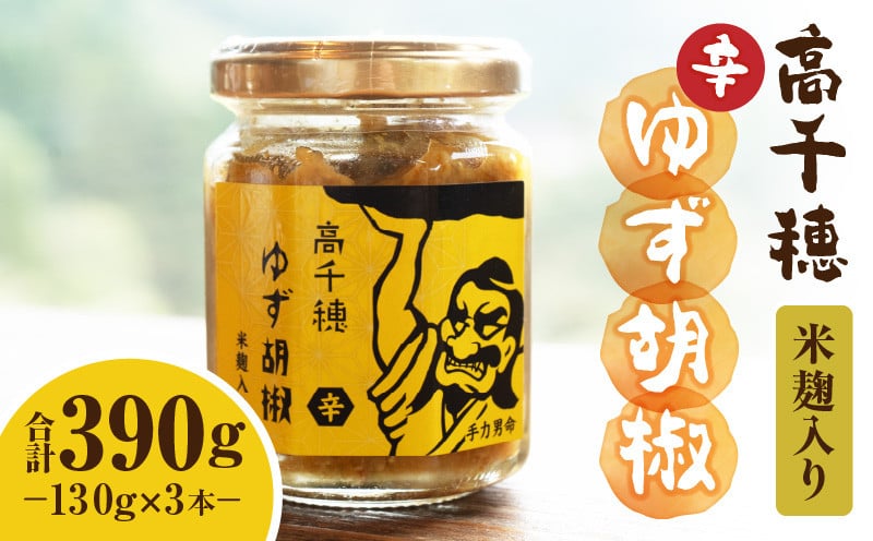 高千穂ゆず胡椒（辛）【米麹入り】3本セット_Tk050-001