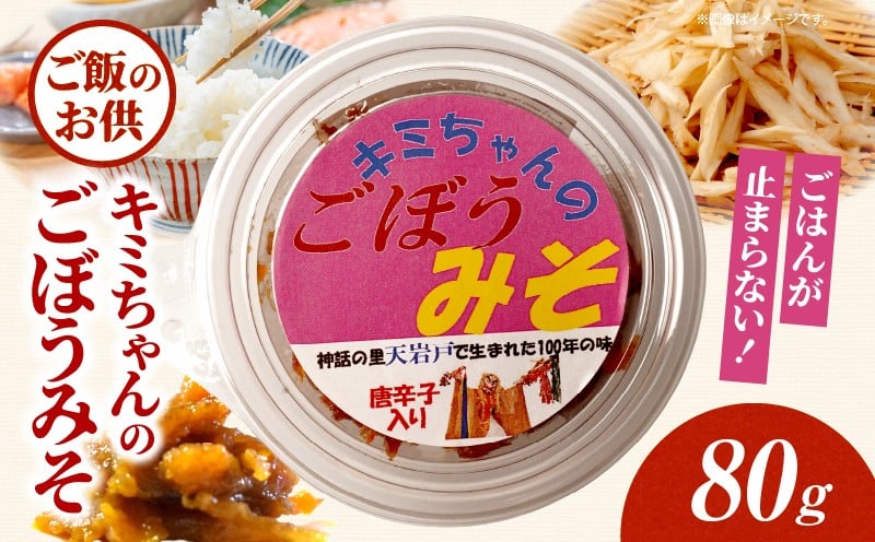 キミちゃんのごぼうみそ_Tk005-111