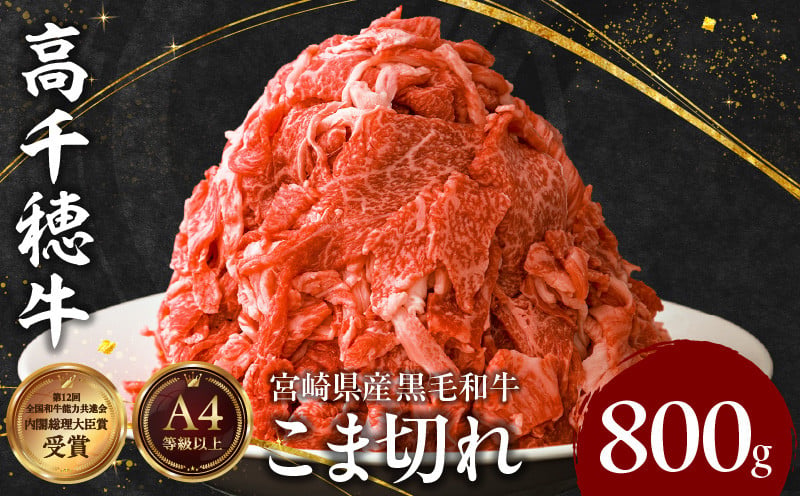 宮崎県産黒毛和牛A4等級以上 高千穂牛細切れ 800g 高千穂牛 細切れ 牛肉 肉 お肉 牛こま切れ肉 こま切れ肉 国産牛 ブランド牛 和牛 国産牛肉 国産 普段使い パック 小分け 冷凍 料理 牛丼 野菜炒め 肉じゃが 使い勝手 グルメ _Tk002-021