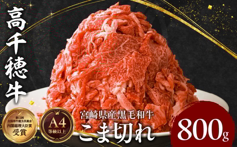 宮崎県産黒毛和牛A4等級以上 高千穂牛細切れ 800g 高千穂牛 細切れ 牛肉 肉 お肉 牛こま切れ肉 こま切れ肉 国産牛 ブランド牛 和牛 国産牛肉 国産 普段使い パック 小分け 冷凍 料理 牛丼 野菜炒め 肉じゃが 使い勝手 グルメ _Tk002-021